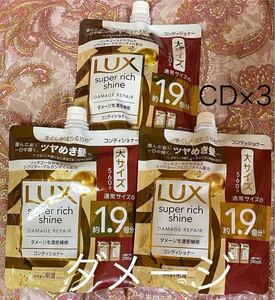 【コンディショナー3点】ラックス スーパーリッチシャイン ダメージリペア　詰替　560g LUX ユニリーバ　匿名配送