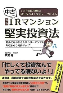 (新版)中古1Rマンション堅実投資法―18年間の経験と区分保有41室のデータによる/芦沢晃■24098-40119-YY63