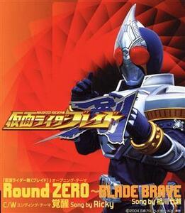 「仮面ライダー剣(ブレイド)」オープニング・テーマ::Round ZERO ～BLADE BRAVE/相川七瀬