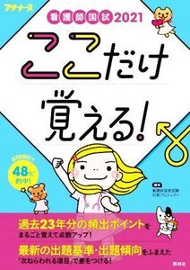 看護師国試ここだけ覚える！ 第4版(2021) プチナース/看護師国家試験対策プロジェクト(編者)