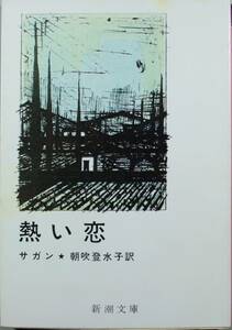 熱い恋 （新潮文庫） サガン／〔著〕　朝吹登水子／訳