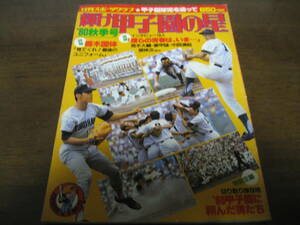 昭和55年輝け甲子園の星/詳報栃木国体/横浜高/