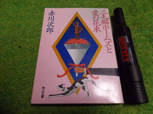 赤川次郎　三毛猫ホームズと愛の花束