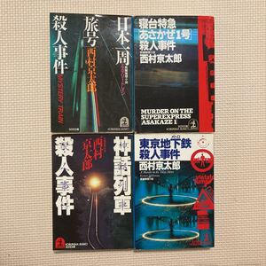 【送料無料】文庫本　西村京太郎　日本一周「旅号」殺人事件　寝台特急「あさかぜ1号」殺人事件　東京地下鉄殺人事件　神話列車殺人事件