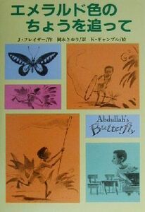 エメラルド色のちょうを追って 文研ブックランド/ジャニーンフレイザー(著者),岡本さゆり(訳者),キムギャンブル