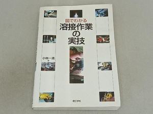 図でわかる溶接作業の実技 小林一清