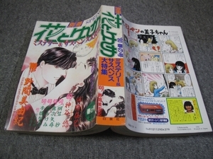 FSLe1990/04/10:【A5判】別冊花とゆめ/野間美由紀/森次矢尋/神谷悠/瑞生想子/牧あけみ/則末絵美/江那真苗/浅倉まり/杜野亜希/本橋馨子