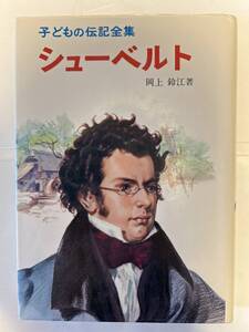 子どもの伝記全集　シューベルト　岡上鈴江著　ポプラ社
