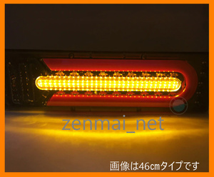 R199　トラック・トレーラー用汎用LEDテールランプ　24V仕様　流れるシーケンシャルウィンカー　ブレーキランプ　テールライト　長さ33㎝