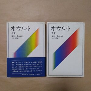 ◎オカルト　上下2冊　コリン・ウィルソン　中村保男訳　新潮社　1974年|送料185円