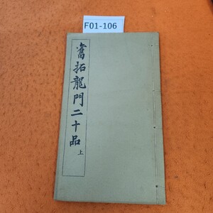 F01-106 旧拓龍門二十品 上 奥付無し。発行年度不明 シミあり。