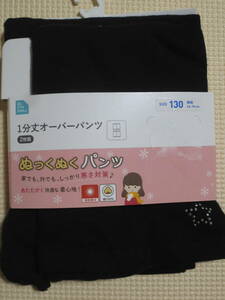 新品 130 2枚組 裏起毛 1分丈 オーバーパンツ 黒パン 重ね履き 子供 小学生 女の子 下着の上に履く スパッツ 2枚セット 冬物 送料無料