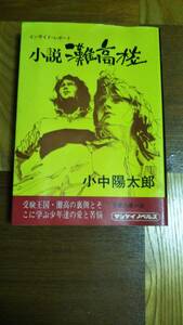 ■小説　灘高校　小中陽太郎　サンケイノベルズ■