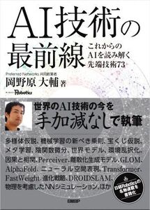 AI技術の最前線 これからのAIを読み解く先端技術73/岡野原大輔(著者)