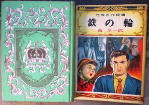 鉄の輪　マシャール作　世界名作探偵１４　ポプラ社　カバー付　レア