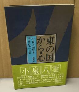 K1118-03　東の国から・心　発行日：1975年12月10日　第１版・第１刷発行 出版社：恒文社 作者：小泉八雲