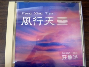 風行天 feng xing tian　荘魯迅（そう・ろじん　Zhuang Luxun）