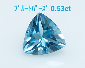 極美品！　ブルートパーズ　0.53ct ルース（LA-6949）