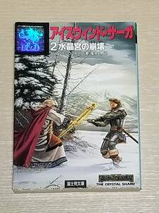 R.A.サルヴァドーレ（著）風見潤（訳）『アイスウィンド・サーガ 2 水晶宮の崩壊』1991年初版 富士見ドラゴンノベルズ 富士見文庫