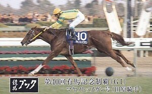 ●競馬ブック マヤノトップガン 第40回有馬記念テレカ