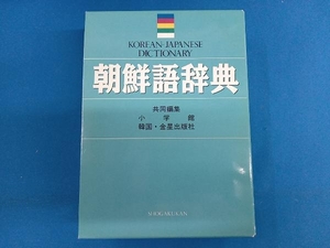 朝鮮語辞典 小学館