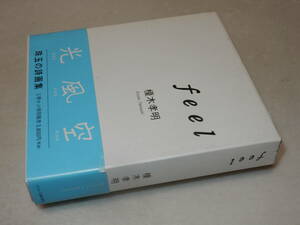 A2652〔即決〕全冊署名(サイン)『feel』榎木孝明(ビジョン企画出版社)2010年初版・函(少痛み)・帯(少痛み)〔並/多少の痛み等が有ります。〕