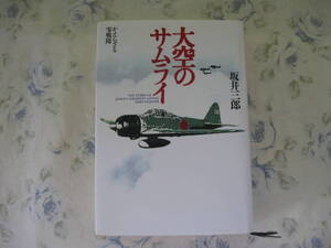 坂井三郎著『大空のサムライ』新版本 送料無料