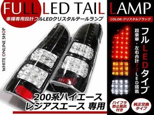 200系ハイエース バック＆ウィンカーフルLEDテールランプ GL DX