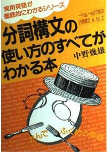 【中古】 分詞構文の使い方のすべてがわかる本 (アスカビジネス 実用英語が徹底的にわかるシリーズ)