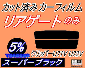 リアガラスのみ (s) クリッパー U71V U72V (5%) カット済みカーフィルム リア一面 スーパーブラック バン U71 U72 5ドア用 ニッサン