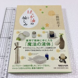 即決　未読未使用品　全国送料無料♪　はっか油の愉しみ　前田京子／著　JAN- 9784838727025