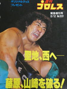 週刊プロレス増刊号　UWF1989年7月24日博多　船木誠勝VS中野龍雄、藤原喜明VS山崎一夫、前田日明VS安生洋二、高田延彦VS宮戸成夫、鈴木実