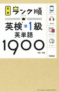 ランク順英検準1級英単語1900 単語+熟語/学研プラス(編者)