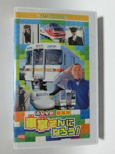 レア★未DVD化★　のりもの探険隊　車掌さんになろう　 (電車・鉄道・特急)　VHS