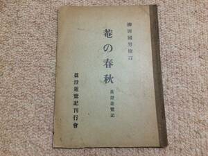 菴の春秋　真澄遊覧記　昭和5年　初版　柳田国男校訂/和本無