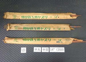 ★処分特価! 未使用 ツボフジ 鉄工ヤスリ 半丸 14インチ 350mm 中目 3本 セット ◆ 23 やすり 壺フジ 格安 ヤスリ