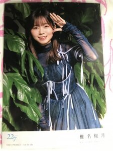 椎名桜月　生写真　後でわかること　22/7　HMV購入特典　硬質ケース付き　ナナブンノニジュウニ　ナナニジ