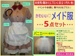 難あり 未使用 かわいい メイド服 5点セット ワンピース エプロン カチューシャ リボン パニエ S~M相当? ピンクベージュ コスプレ 海外製