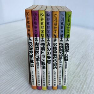 D-ш/ 将棋教室 不揃い7冊まとめ 著/九段 米長邦雄 ミニミニブックシリーズ 昭文社 鉄壁穴熊戦法 実戦居飛車次の一手 奇襲ヒラメ戦法 他