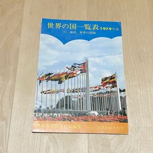 匿名配送 世界の国一覧表1979年版地図 世界の国旗 外務省情報文化局 地理