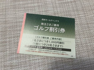 最新/送料63円〜★西武株主優待 ゴルフ割引券 1000円割引券 ★残2枚　有効期限：2024.11.30まで