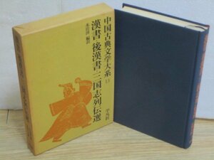 中国古典文学大系（13）漢書・後漢書・三国志列伝選　平凡社/昭和43年