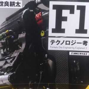 送無料 「F1テクノロジー考 F1機械工学大全 2」 世良耕太 三栄書房 本2冊で計200円引