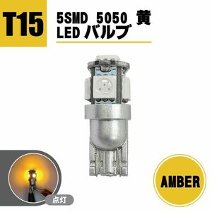 定形外 送料無料 T15 LEDバルブ 5SMD 5050 黄 ウェッジ LED SMD イエロー 1個 ランプ 複数注文OK ドレスアップ 1球 T10 T13 T16 アンバー