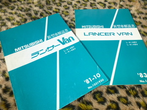 激レア！三菱 ランサー バン 新型車解説書 資料 L-A148V L-A149V 旧車 当時物 VAN ワゴン 高速有鉛 ビンテージ 昭和 レトロ 希少 貴重