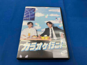 DVD カラオケ行こ!