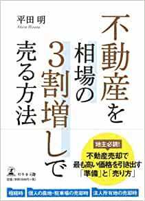 不動産を相場の3割増しで売る方法 単行本