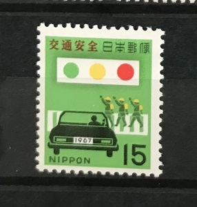 ＜交通安全＞1967年　15円切手（1/2）