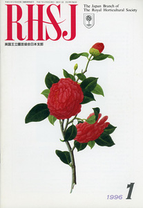 ■英国王立園芸協会日本支部会報　RHSJ　1996.1月号 検：現代バラ・オールドローズ・リンドレイ図書館 