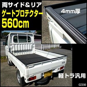 ゲートプロテクター 5.6m 軽トラ荷台 あおりガード 傷防止 荷台保護 軽トラ1台分/21К